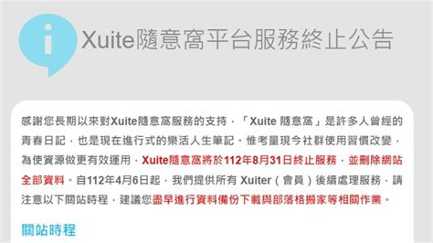 xuite隨意窩|「Xuite隨意窩」震撼宣布服務終止 8月31日全面走入歷史